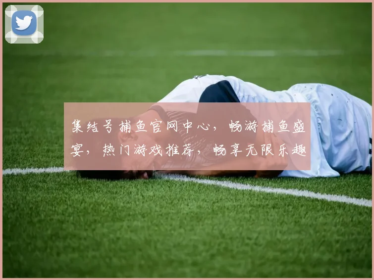 集结号捕鱼官网中心，畅游捕鱼盛宴，热门游戏推荐，畅享无限乐趣，快速注册，体验非凡