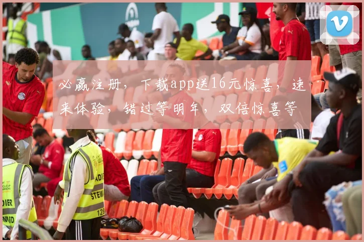 必赢注册，下载app送16元惊喜，速来体验，错过等明年，双倍惊喜等你拿