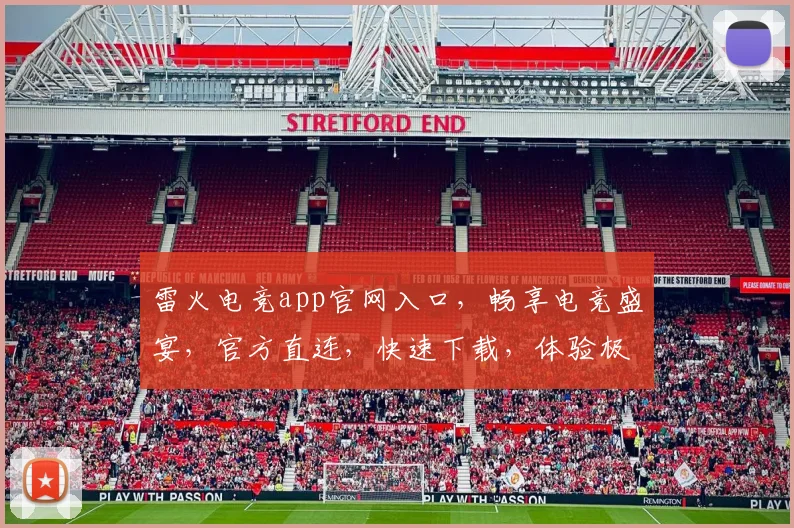 雷火电竞app官网入口，畅享电竞盛宴，官方直连，快速下载，体验极致游戏乐趣，不容错过