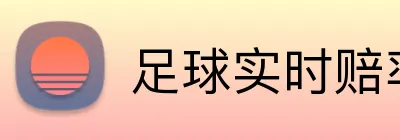 足球实时赔率直播 Logo